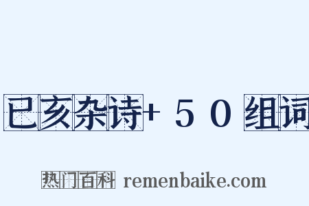 已亥杂诗+50组词是什么意思的图片